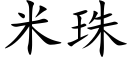 米珠 (楷體矢量字庫)