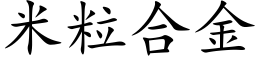 米粒合金 (楷體矢量字庫)