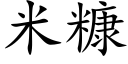 米糠 (楷體矢量字庫)