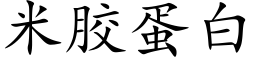 米膠蛋白 (楷體矢量字庫)