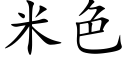 米色 (楷體矢量字庫)