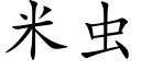 米蟲 (楷體矢量字庫)