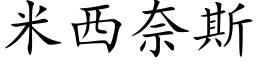 米西奈斯 (楷體矢量字庫)