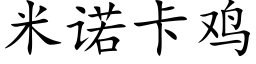 米諾卡雞 (楷體矢量字庫)