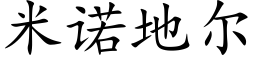 米諾地爾 (楷體矢量字庫)