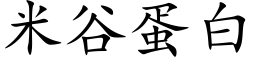 米谷蛋白 (楷體矢量字庫)