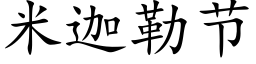 米迦勒節 (楷體矢量字庫)