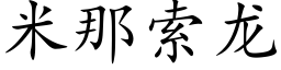 米那索龍 (楷體矢量字庫)