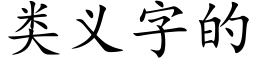 类义字的 (楷体矢量字库)