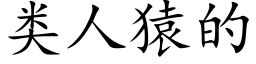 类人猿的 (楷体矢量字库)