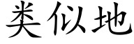 类似地 (楷体矢量字库)