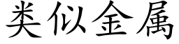 類似金屬 (楷體矢量字庫)