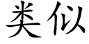 類似 (楷體矢量字庫)