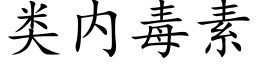 類内毒素 (楷體矢量字庫)