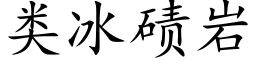 類冰碛岩 (楷體矢量字庫)