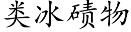 類冰碛物 (楷體矢量字庫)