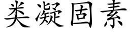 類凝固素 (楷體矢量字庫)