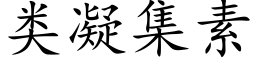 類凝集素 (楷體矢量字庫)