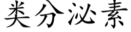 類分泌素 (楷體矢量字庫)