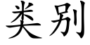 类别 (楷体矢量字库)