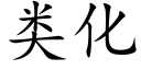 類化 (楷體矢量字庫)