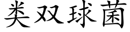 類雙球菌 (楷體矢量字庫)