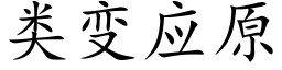 類變應原 (楷體矢量字庫)