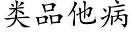 類品他病 (楷體矢量字庫)