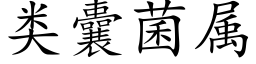 類囊菌屬 (楷體矢量字庫)