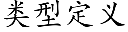 類型定義 (楷體矢量字庫)