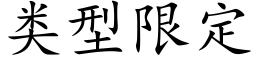 類型限定 (楷體矢量字庫)