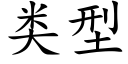 類型 (楷體矢量字庫)