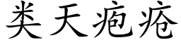 類天疱瘡 (楷體矢量字庫)