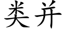 類并 (楷體矢量字庫)