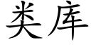 類庫 (楷體矢量字庫)