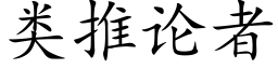 類推論者 (楷體矢量字庫)