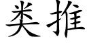 類推 (楷體矢量字庫)