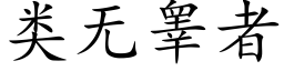 類無睾者 (楷體矢量字庫)