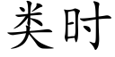 類時 (楷體矢量字庫)