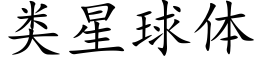 类星球体 (楷体矢量字库)