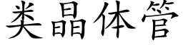 類晶體管 (楷體矢量字庫)