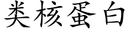 類核蛋白 (楷體矢量字庫)