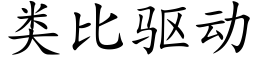 類比驅動 (楷體矢量字庫)