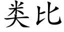 類比 (楷體矢量字庫)