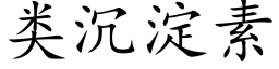 类沉淀素 (楷体矢量字库)