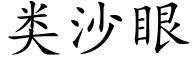 類沙眼 (楷體矢量字庫)