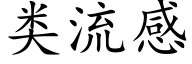 類流感 (楷體矢量字庫)