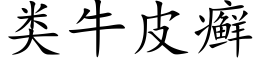 類牛皮癬 (楷體矢量字庫)