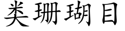 類珊瑚目 (楷體矢量字庫)