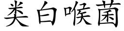 类白喉菌 (楷体矢量字库)